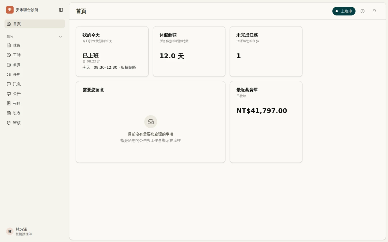 同仁首頁：我的今天、休假餘額與未完成任務